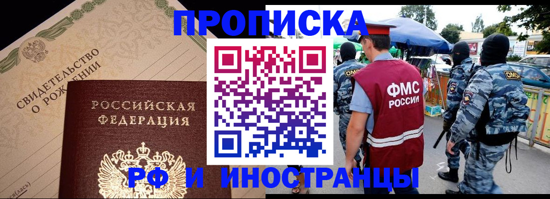 прописка 2025 в Ингушетии